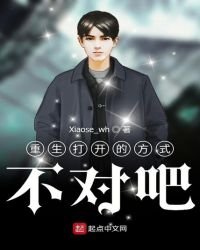 《重生開啟的方式不對吧》