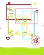 《轉生NPC的福利生活誤》