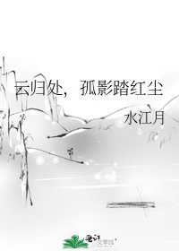 《雲歸處,孤影踏紅塵》