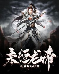 《永恆龍帝》