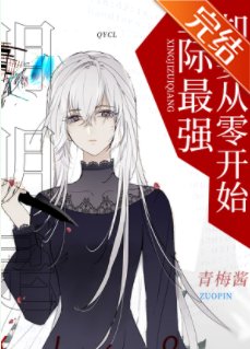 《明明是星際最強卻要從零開始》