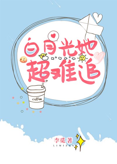 《白月光她超難追》