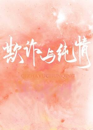 《欺詐與純情》