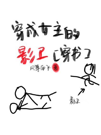 《穿成女主的影衛(穿書)》