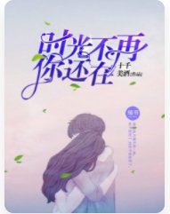 《時光不再,你還在》