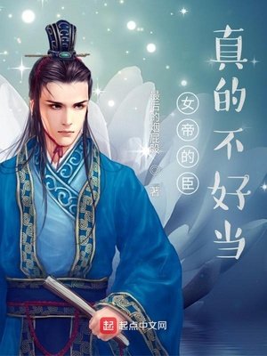 《女帝的臣真的不好當》