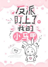 《反派盯上了我的小馬甲(穿書)》
