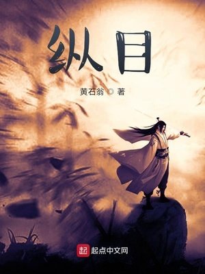 《縱目》