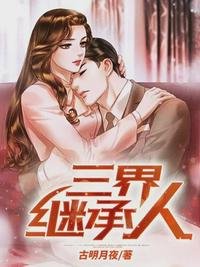 《三界繼承人》