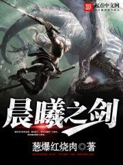 《晨曦之劍》