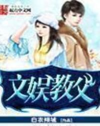 《文娛教父》