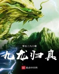 《九龍歸真》