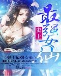 《史上最強女仙》