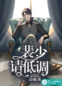 《裴少,請低調》