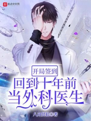 《開局簽到:回到十年前當外科醫生》
