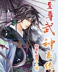 《至尊武神系統》