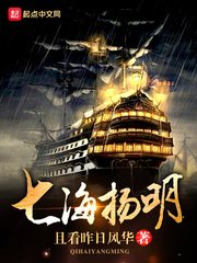 《七海揚明》