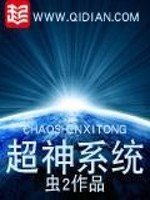 《超神系統》