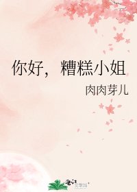 《你好,糟糕小姐》