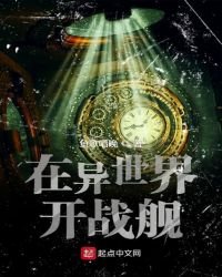 《在異世界開戰艦》