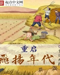 《重啟飛揚年代》
