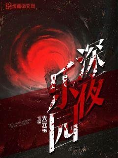 《深夜樂園》