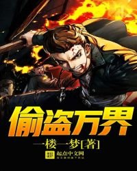 《偷盜萬界》