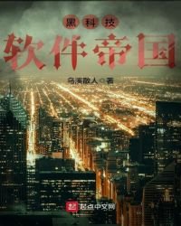 《黑科技軟體帝國》