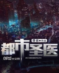 《都市聖醫》
