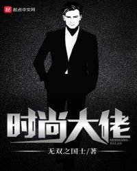 《時尚大佬》