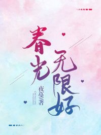 《春光無限好》