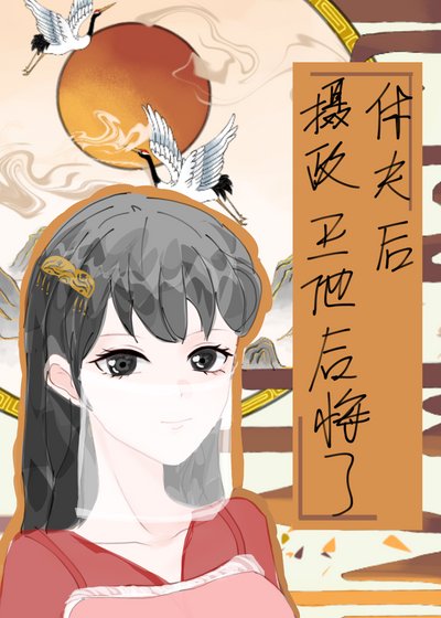 《和離後攝政王他後悔了》
