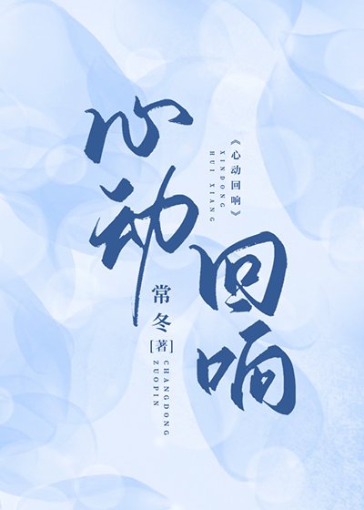 《心動迴響》