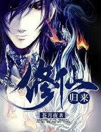 《修仙歸來》