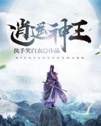《逍遙神王》