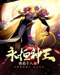 《永恆神王》