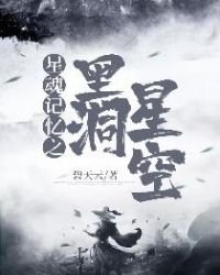《星魂記憶之黑洞星空》