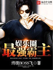 娛樂圈最強霸主