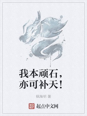 《我本頑石,亦可補天!》
