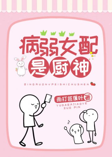 《病弱女配是廚神》