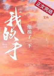 《他摸了一下我的手》