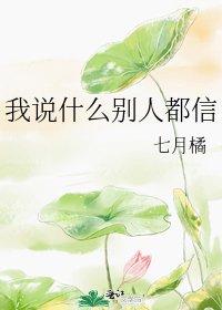 《我說什麼別人都信》