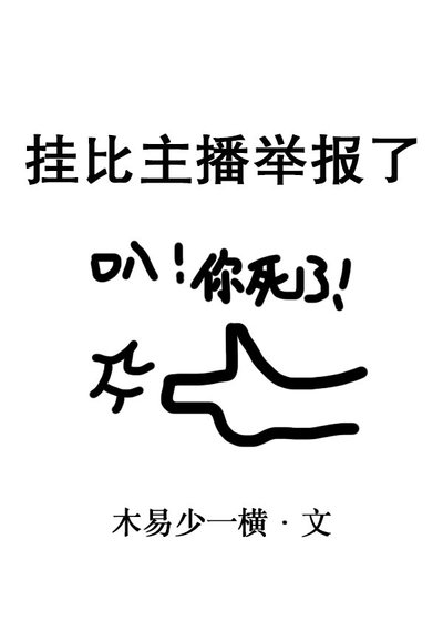 《掛比主播舉報了》