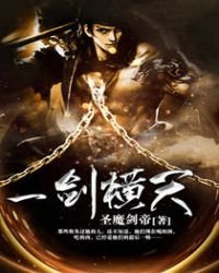 《一劍橫天》