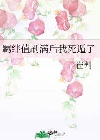 《羈絆值刷滿後我死遁了》