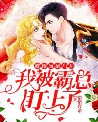《被接回豪門後我被霸總盯上了》