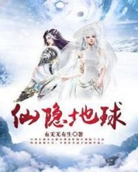 《仙隱地球》