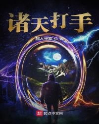 《諸天打手》