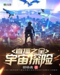 《直播之全宇宙探險》