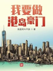 《我要做港島豪門》